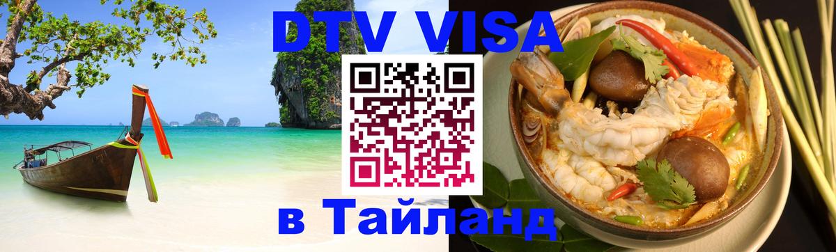 VISA в Тайланд для удалёнщиков Батайск 